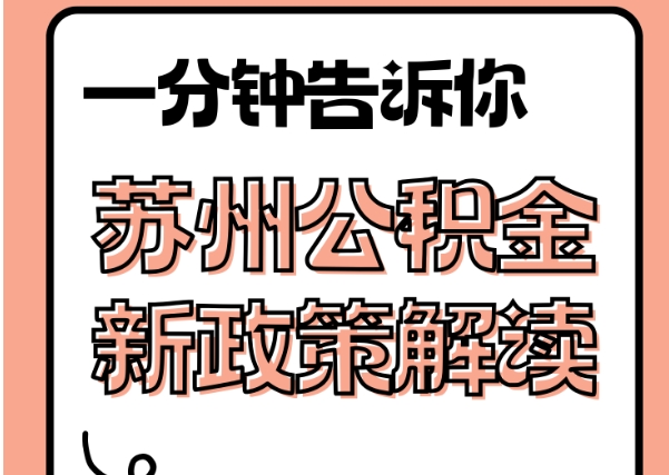 怀化封存了公积金怎么取出（封存了公积金怎么取出来）